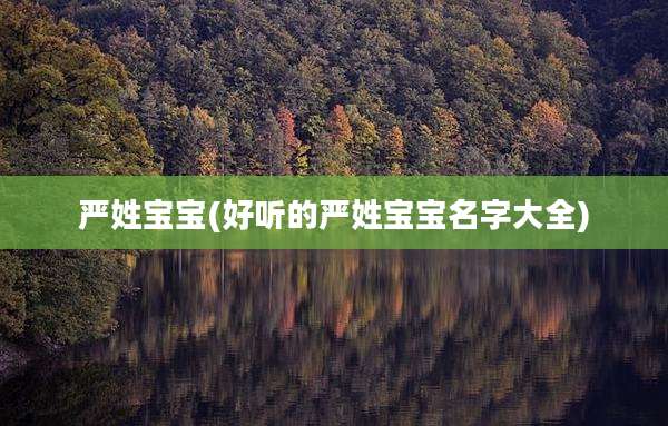 严姓宝宝(好听的严姓宝宝名字大全)
