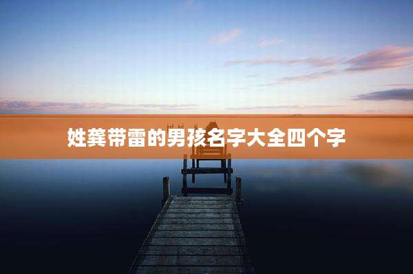 姓龚带雷的男孩名字大全四个字