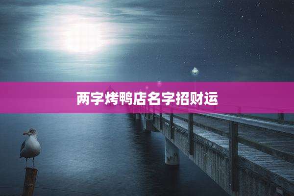 两字烤鸭店名字招财运