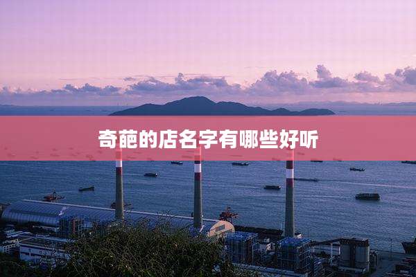 奇葩的店名字有哪些好听