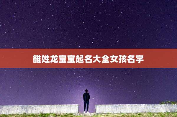 雒姓龙宝宝起名大全女孩名字