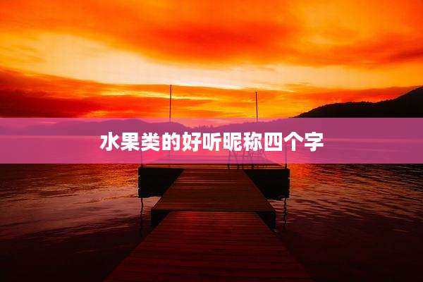水果类的好听昵称四个字