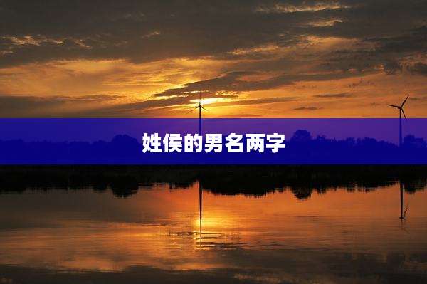 姓侯的男名两字