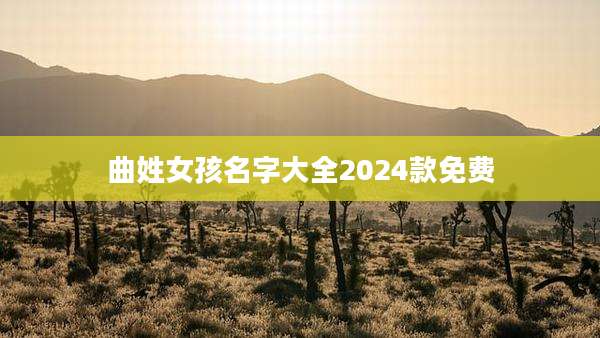 曲姓女孩名字大全2024款免费