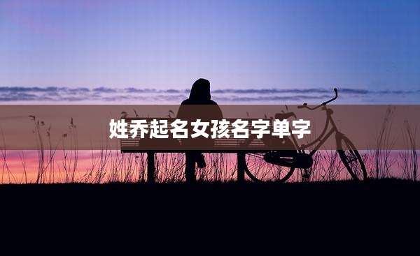 姓乔起名女孩名字单字