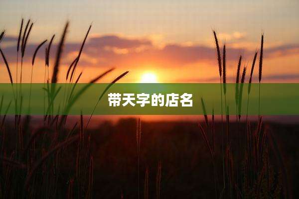 带天字的店名