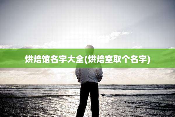 烘焙馆名字大全(烘焙室取个名字)