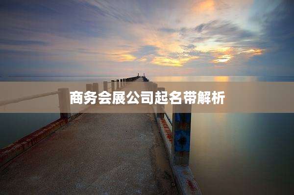 商务会展公司起名带解析