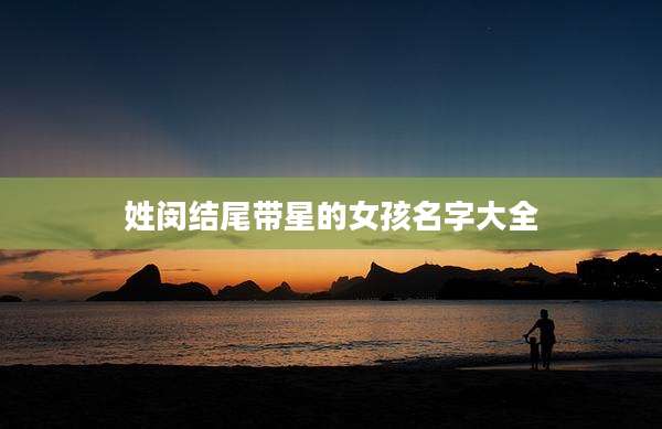 姓闵结尾带星的女孩名字大全