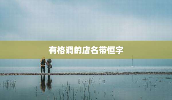有格调的店名带恒字