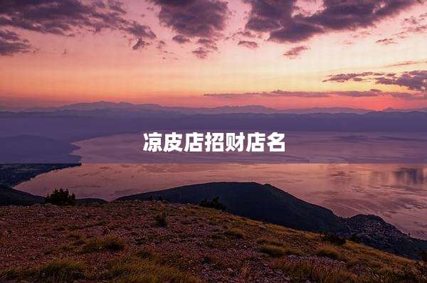 凉皮店招财店名