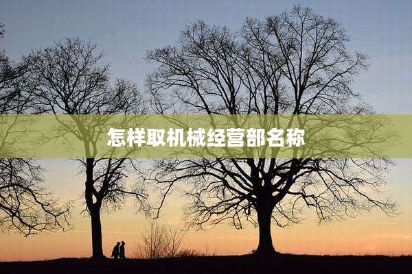 怎样取机械经营部名称