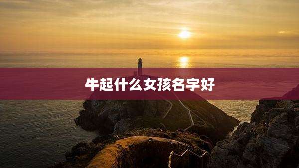 牛起什么女孩名字好