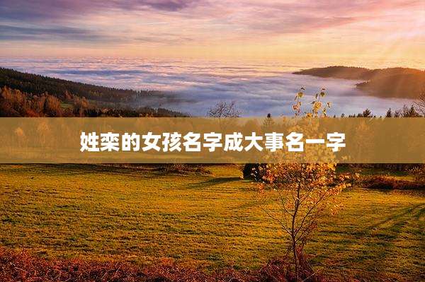 姓栾的女孩名字成大事名一字