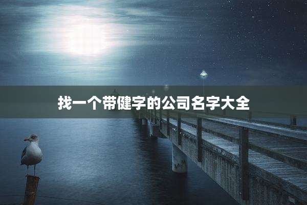 找一个带健字的公司名字大全