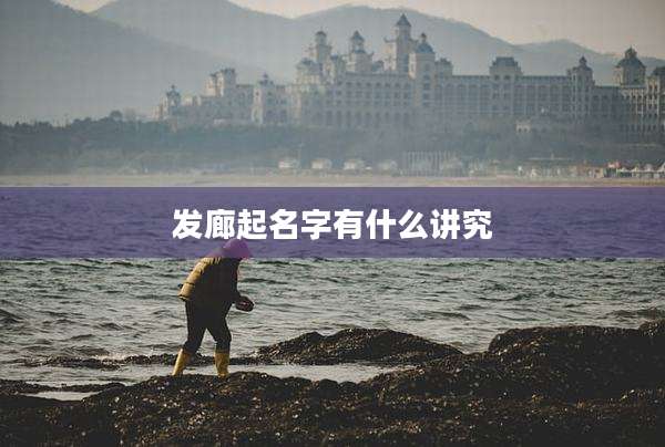 发廊起名字有什么讲究