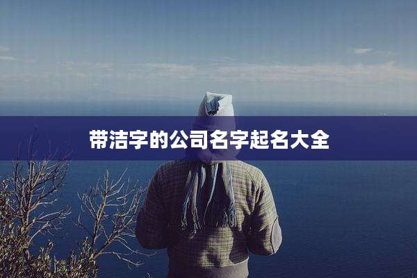 带洁字的公司名字起名大全