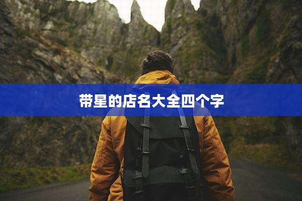 带星的店名大全四个字