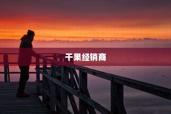 干果经销商