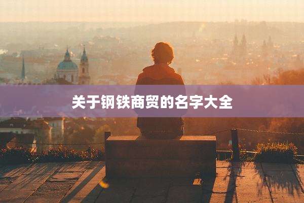 关于钢铁商贸的名字大全