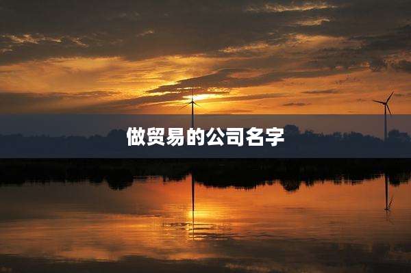 做贸易的公司名字