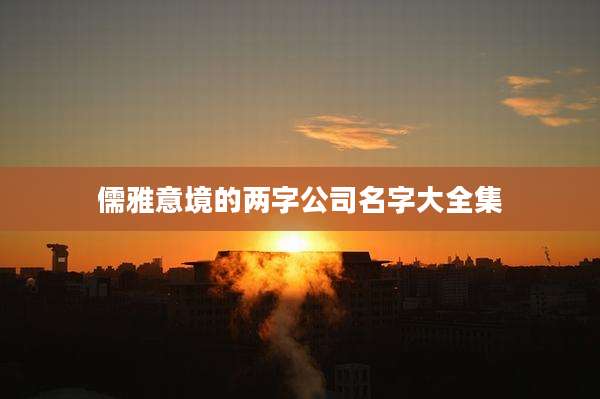 儒雅意境的两字公司名字大全集