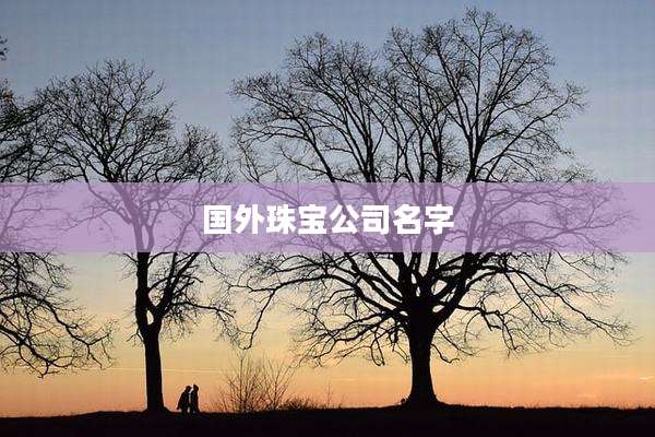 国外珠宝公司名字