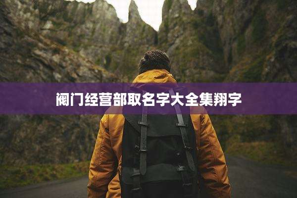 阀门经营部取名字大全集翔字