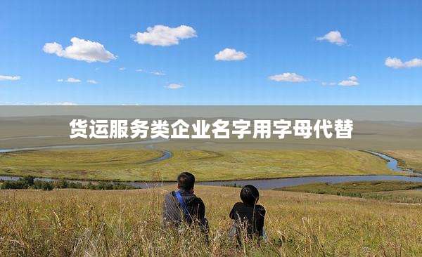 货运服务类企业名字用字母代替