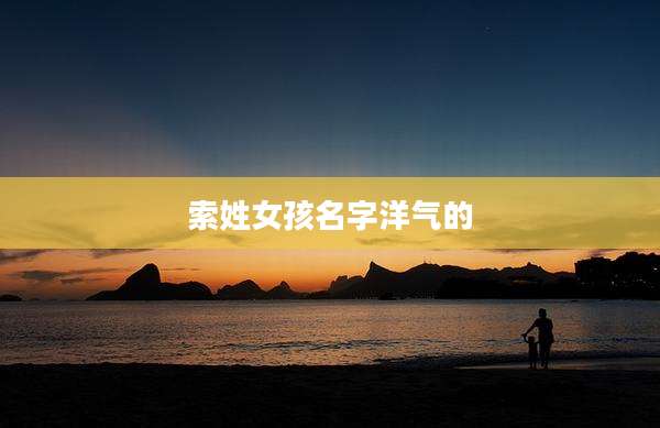 索姓女孩名字洋气的