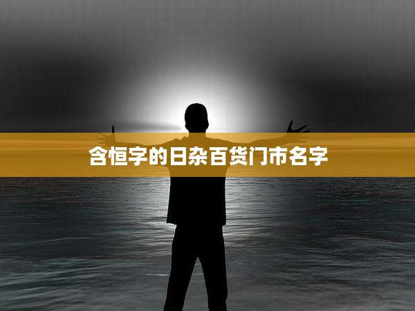 含恒字的日杂百货门市名字