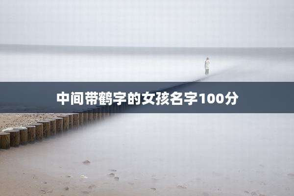 中间带鹤字的女孩名字100分