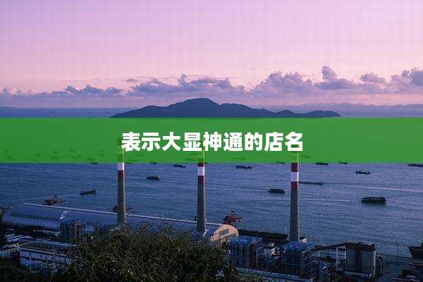 表示大显神通的店名