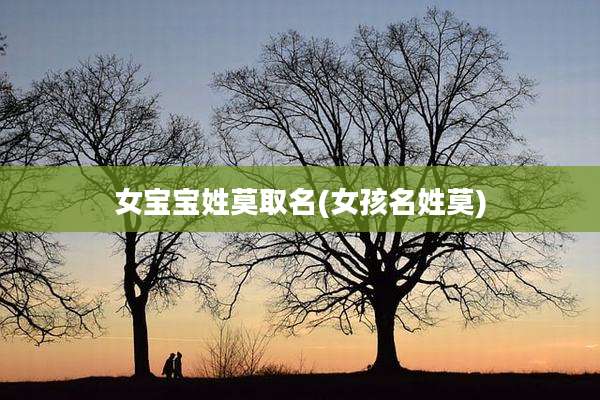 女宝宝姓莫取名(女孩名姓莫)
