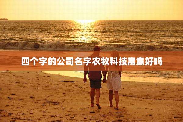 四个字的公司名字农牧科技寓意好吗