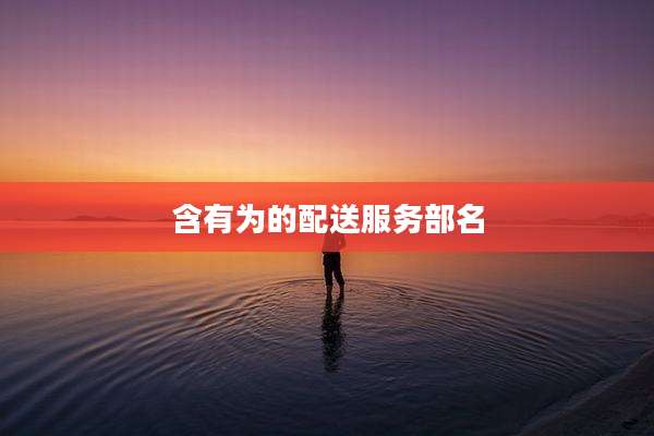 含有为的配送服务部名