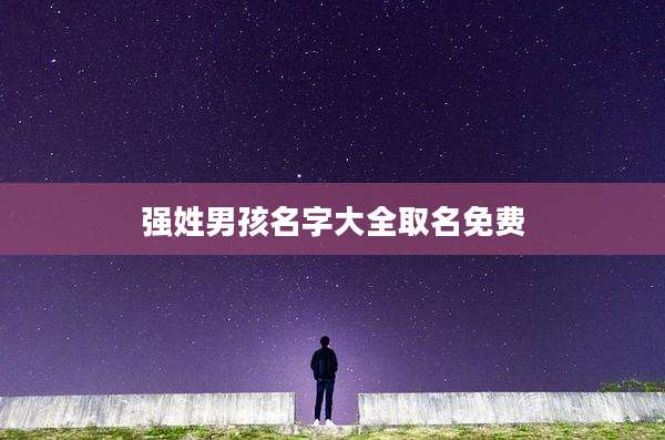强姓男孩名字大全取名免费