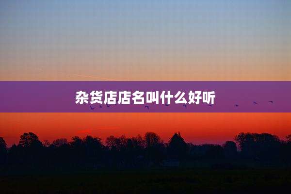 杂货店店名叫什么好听