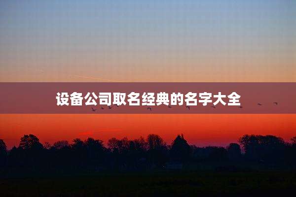 设备公司取名经典的名字大全