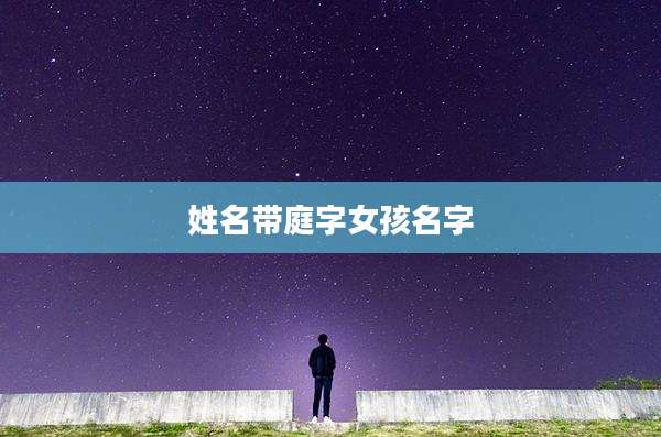 姓名带庭字女孩名字