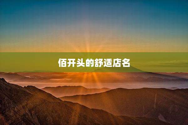 佰开头的舒适店名