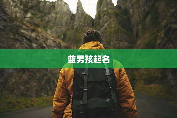 蓝男孩起名