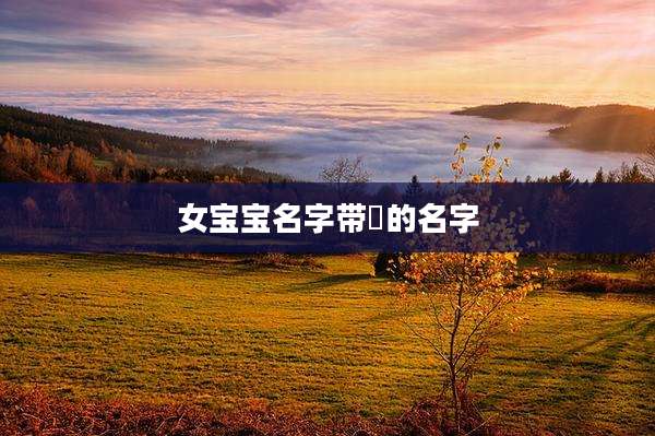 女宝宝名字带彧的名字
