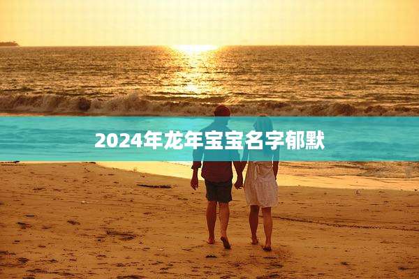 2024年龙年宝宝名字郁默