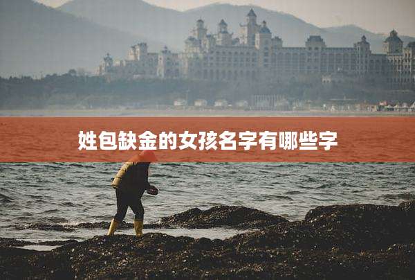 姓包缺金的女孩名字有哪些字