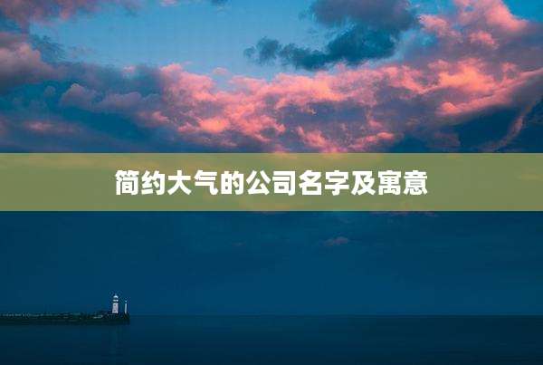 简约大气的公司名字及寓意