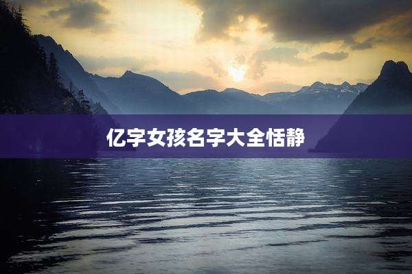 亿字女孩名字大全恬静