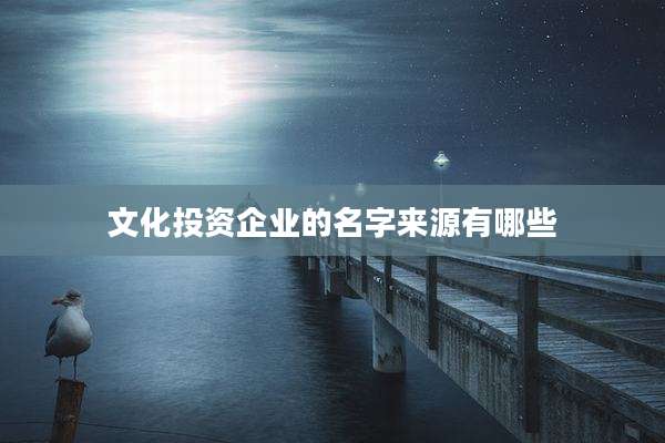 文化投资企业的名字来源有哪些
