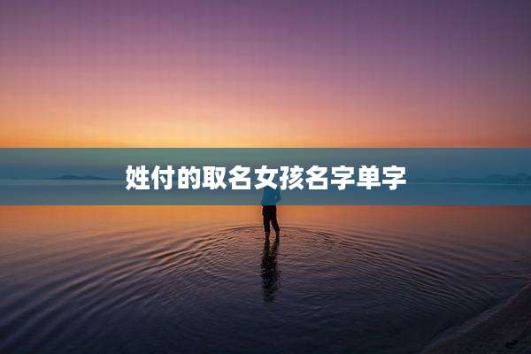 姓付的取名女孩名字单字