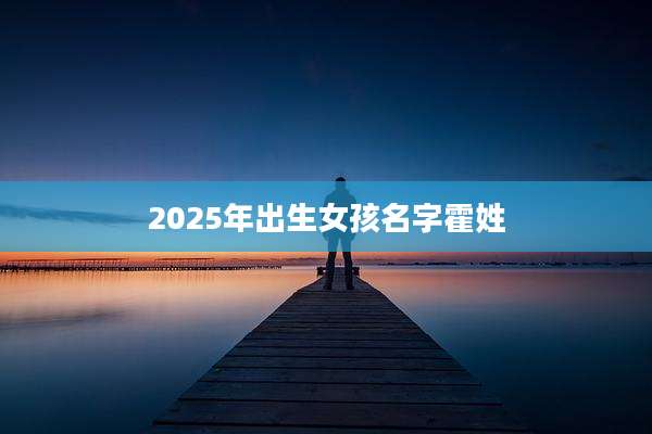 2025年出生女孩名字霍姓